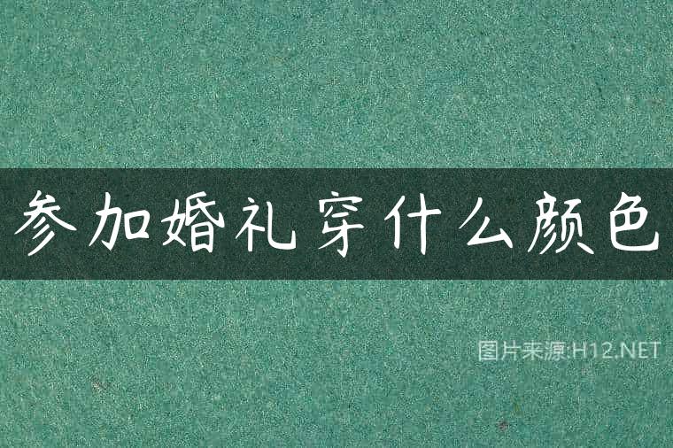 参加婚礼穿什么颜色