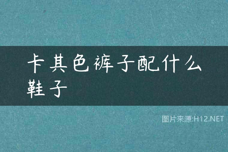 卡其色裤子配什么鞋子