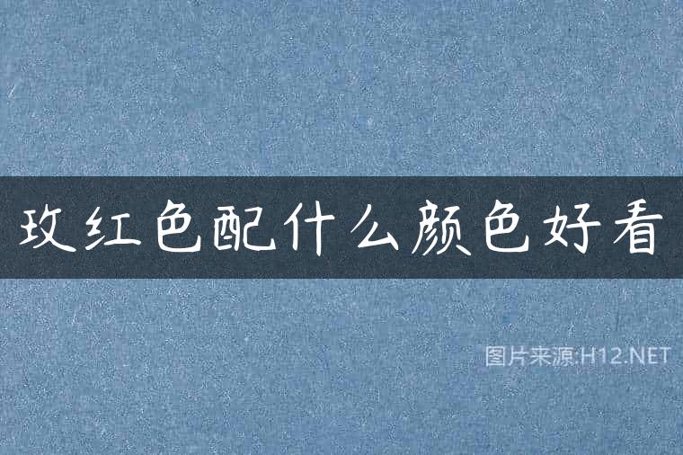 玫红色配什么颜色好看