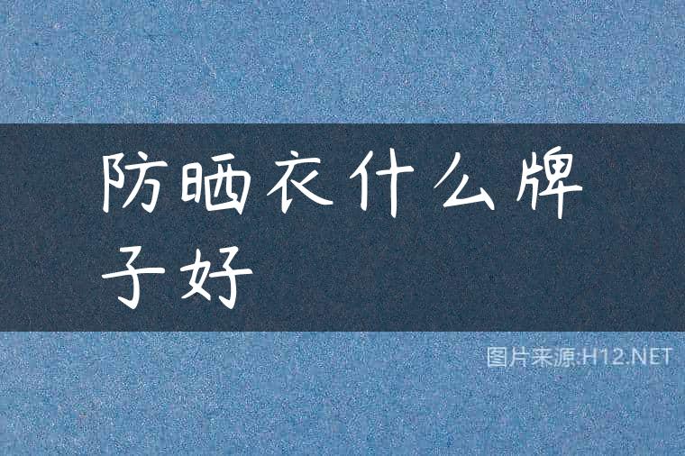 防晒衣什么牌子好