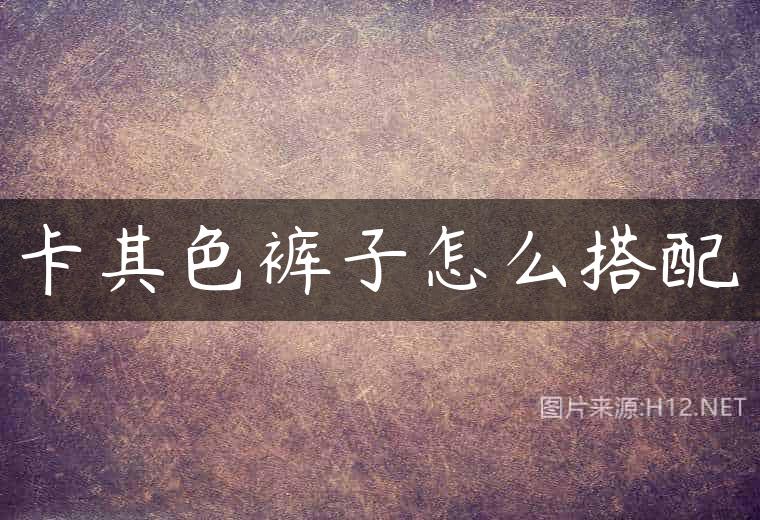 卡其色裤子怎么搭配