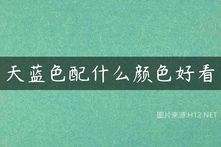 天蓝色配什么颜色好看