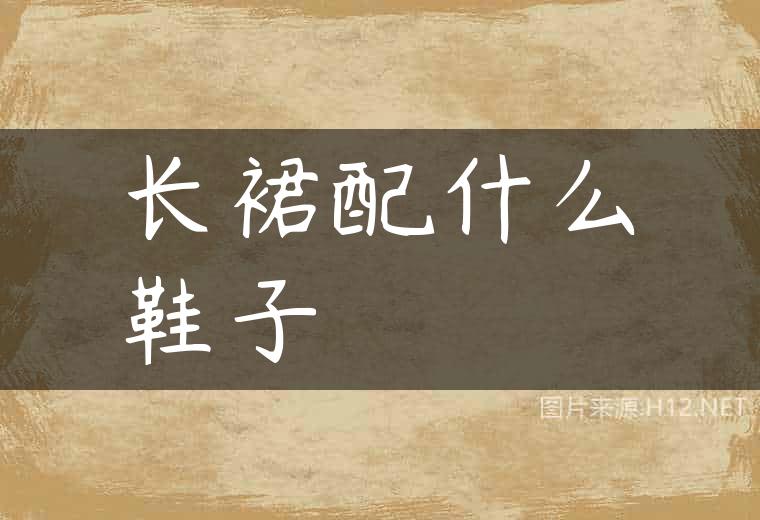 长裙配什么鞋子