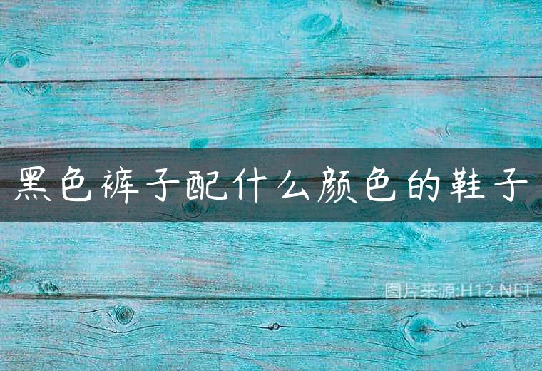 黑色裤子配什么颜色的鞋子
