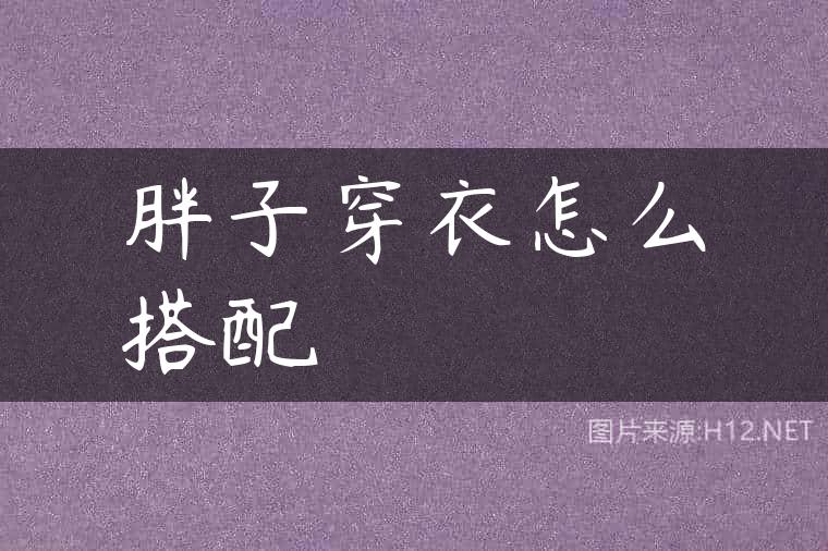 胖子穿衣怎么搭配
