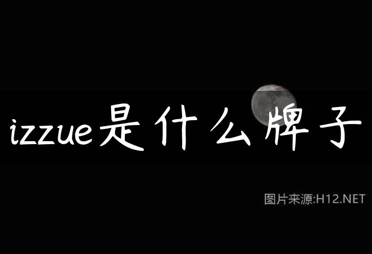 izzue是什么牌子