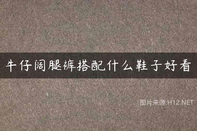 牛仔阔腿裤搭配什么鞋子好看