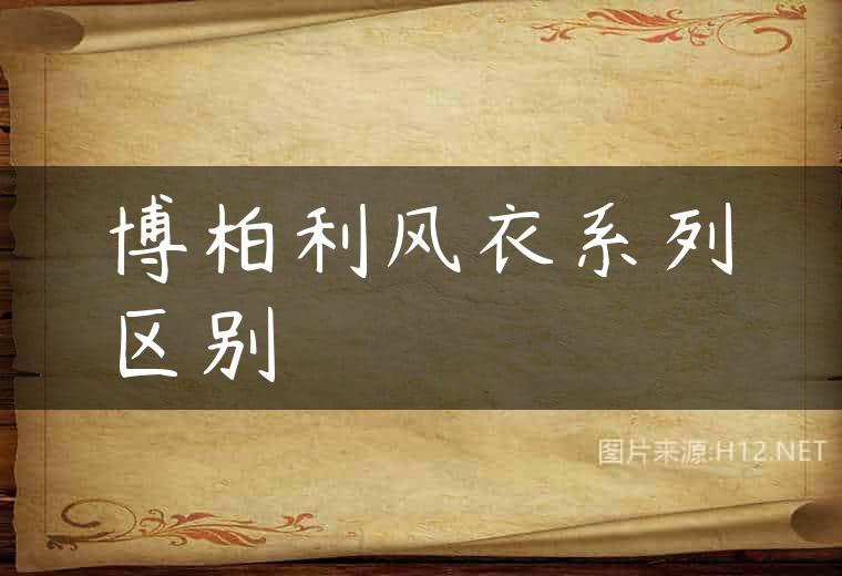 博柏利风衣系列区别