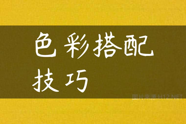 色彩搭配技巧