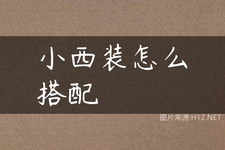 小西装怎么搭配