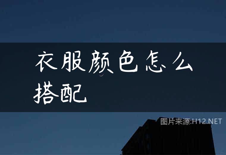 衣服颜色怎么搭配