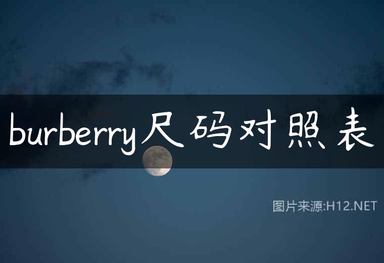 burberry尺码对照表
