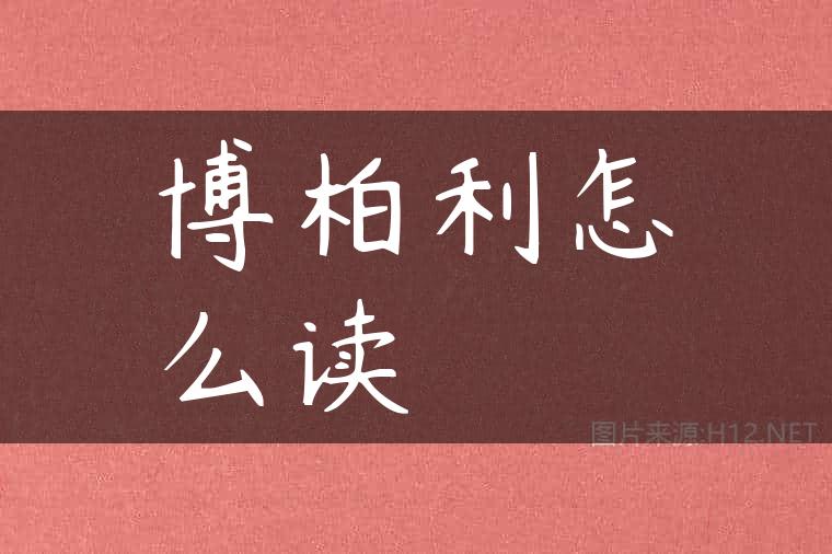 博柏利怎么读
