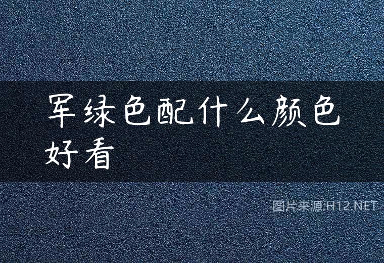 军绿色配什么颜色好看