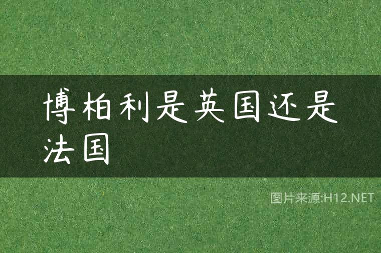 博柏利是英国还是法国