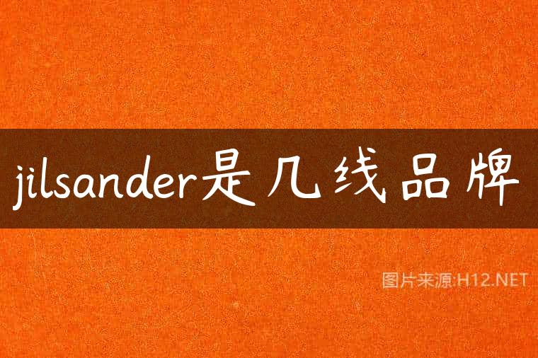jilsander是几线品牌