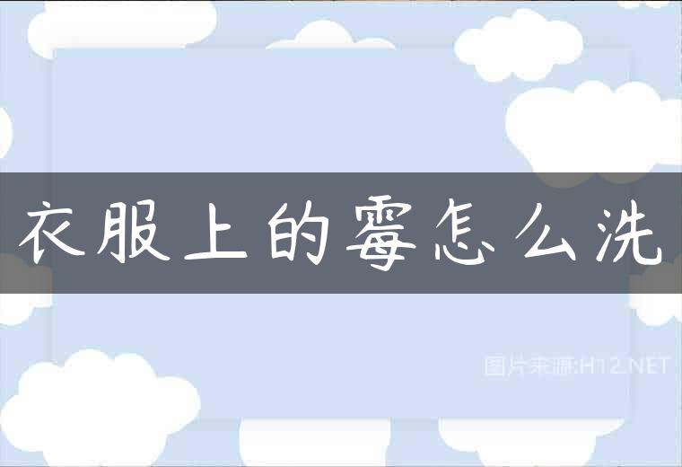 衣服上的霉怎么洗