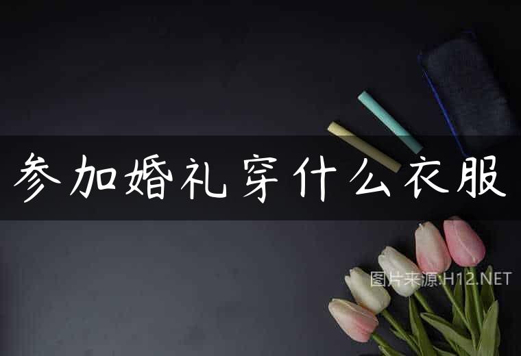 参加婚礼穿什么衣服