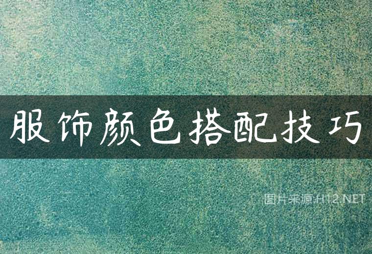 服饰颜色搭配技巧