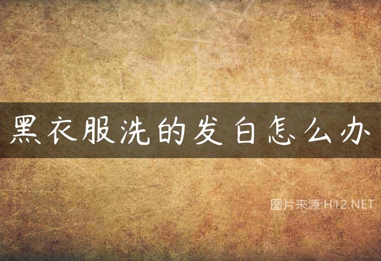 黑衣服洗的发白怎么办