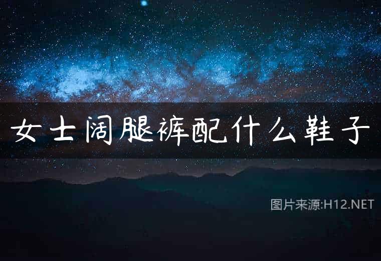 女士阔腿裤配什么鞋子