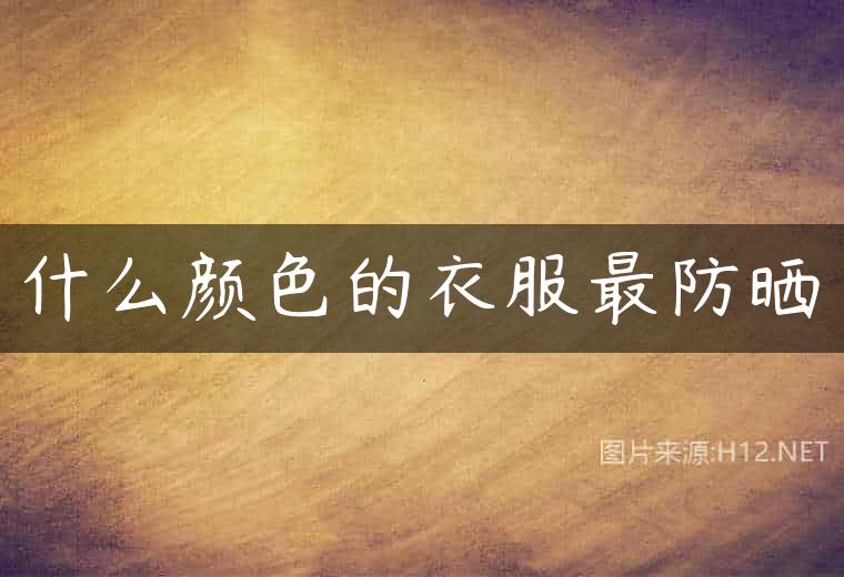 什么颜色的衣服最防晒