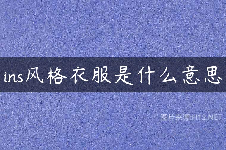 ins风格衣服是什么意思