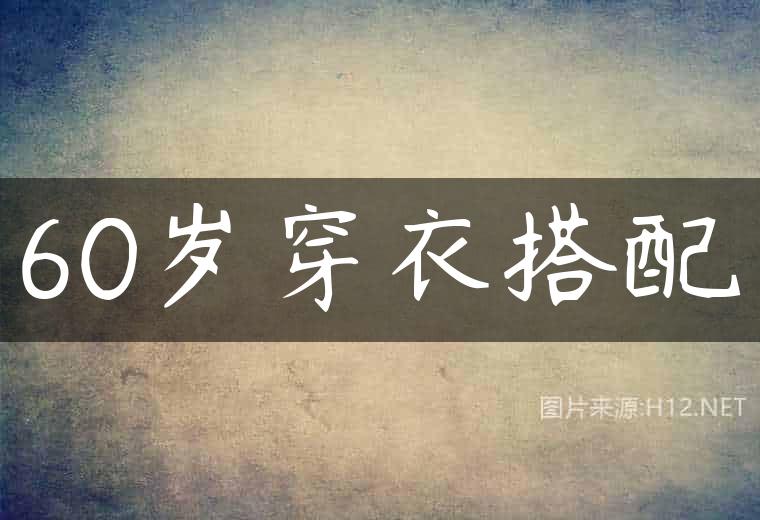 60岁穿衣搭配