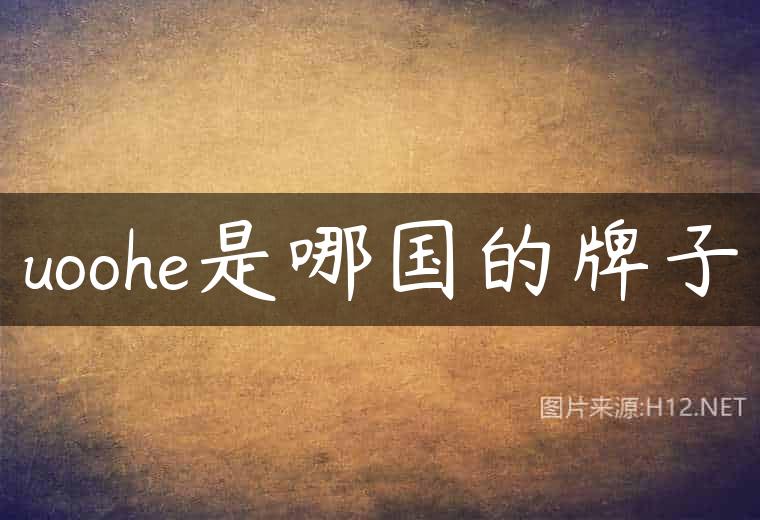 uoohe是哪国的牌子