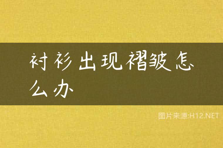 衬衫出现褶皱怎么办