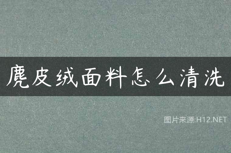 麂皮绒面料怎么清洗