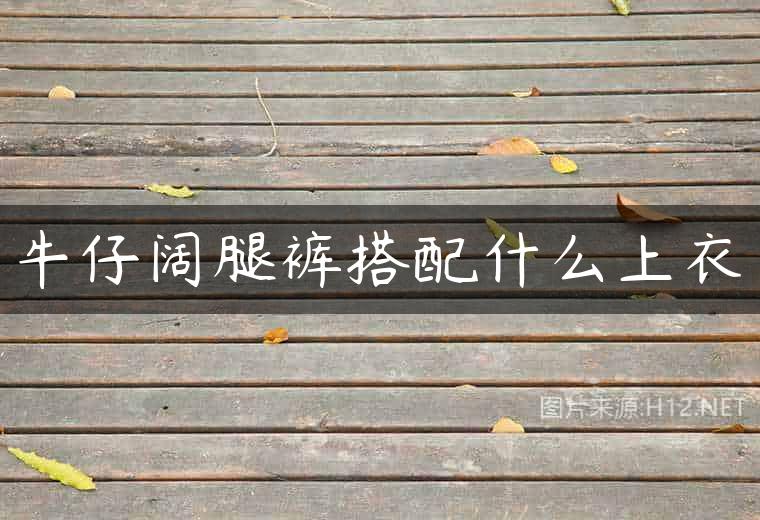 牛仔阔腿裤搭配什么上衣