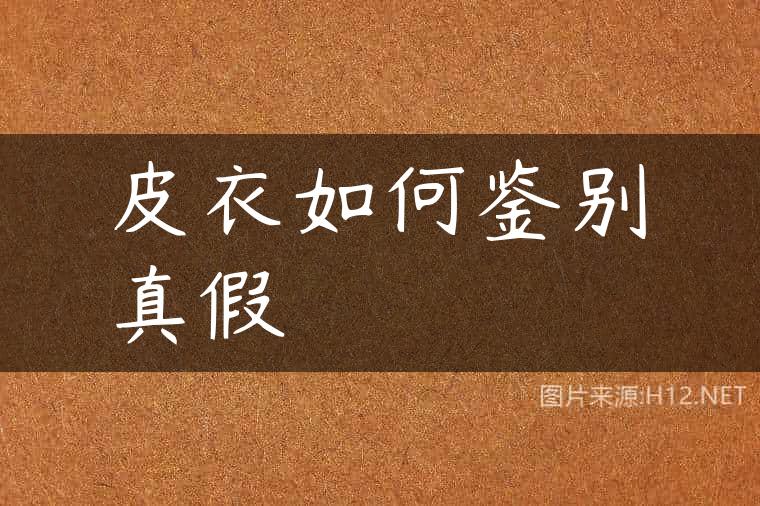 皮衣如何鉴别真假