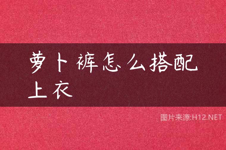 萝卜裤怎么搭配上衣