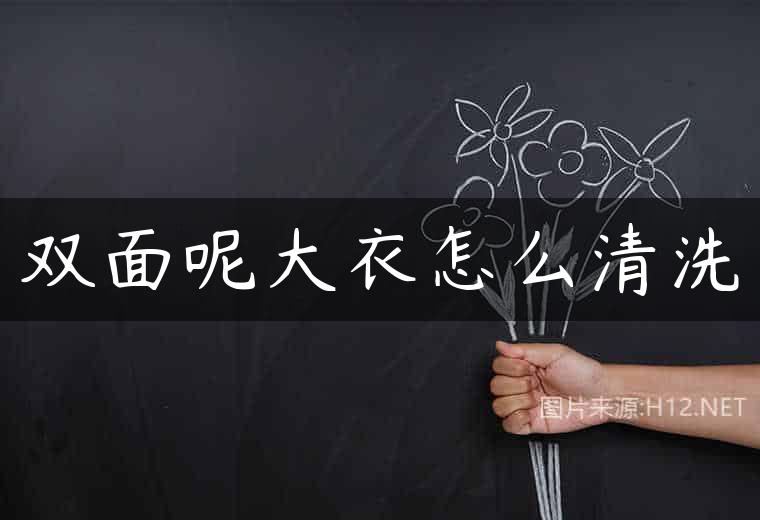 双面呢大衣怎么清洗