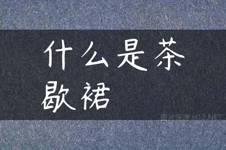 什么是茶歇裙