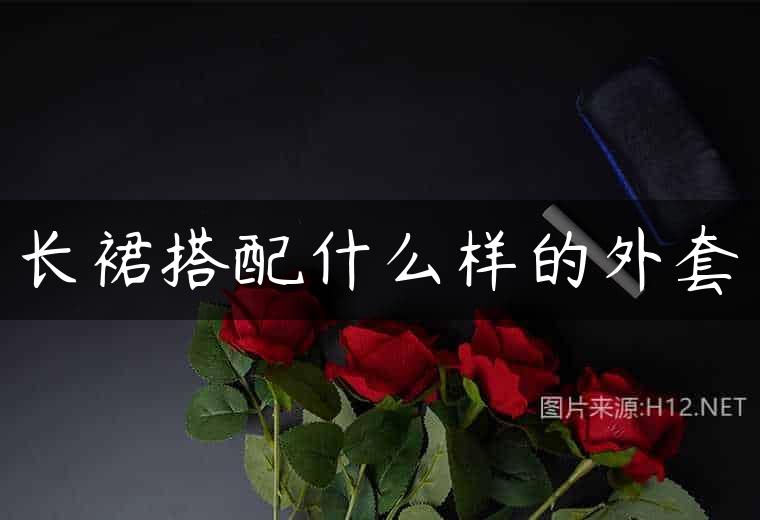 长裙搭配什么样的外套