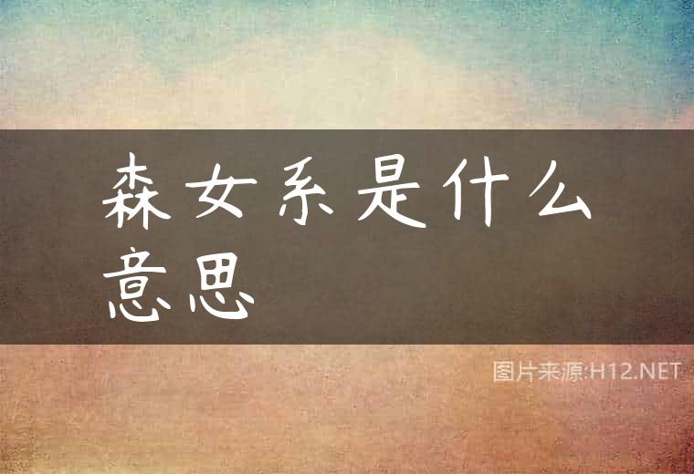 森女系是什么意思