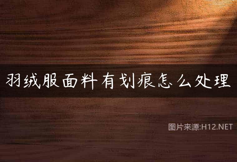 羽绒服面料有划痕怎么处理