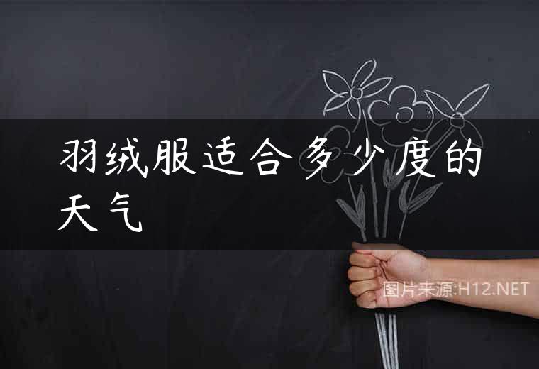 羽绒服适合多少度的天气