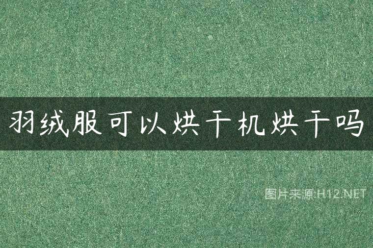 羽绒服可以烘干机烘干吗