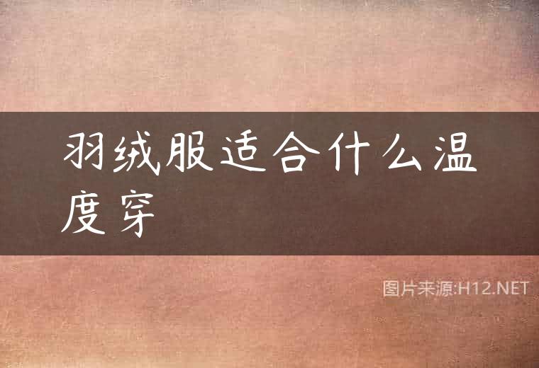 羽绒服适合什么温度穿