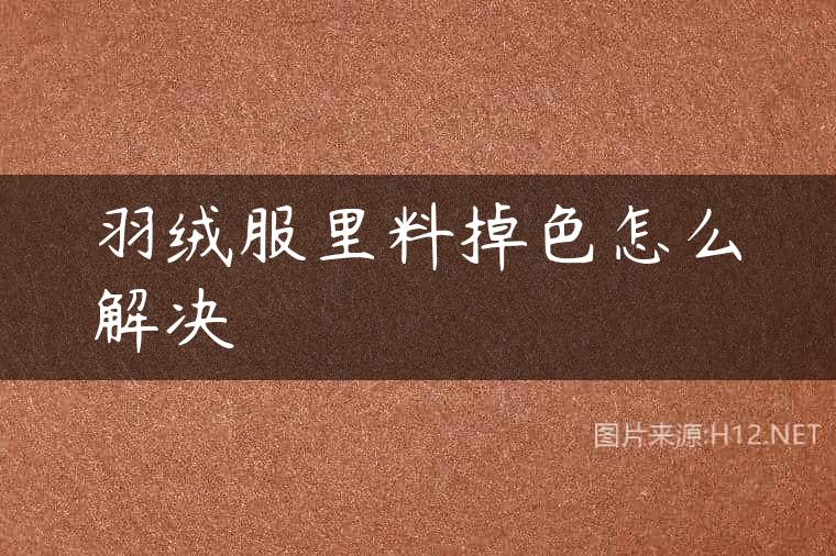 羽绒服里料掉色怎么解决