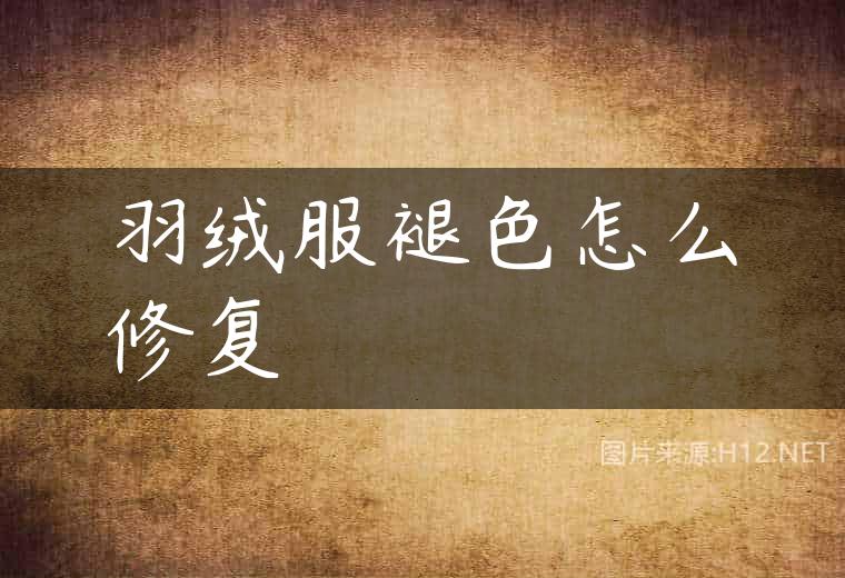 羽绒服褪色怎么修复