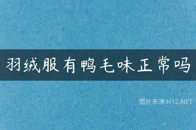 羽绒服有鸭毛味正常吗