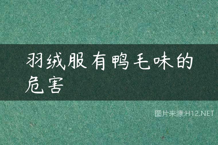 羽绒服有鸭毛味的危害