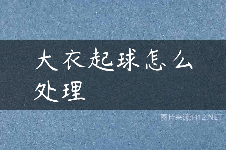 大衣起球怎么处理
