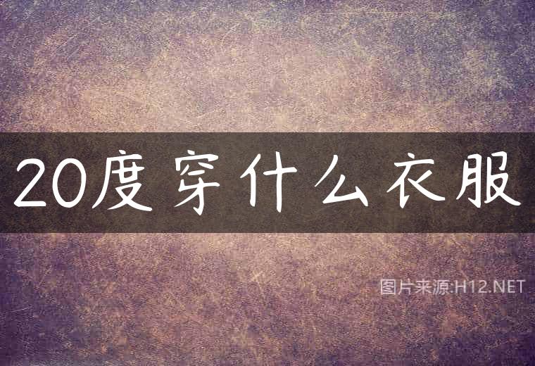 20度穿什么衣服