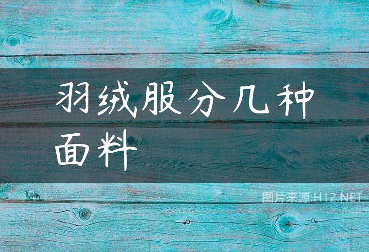 羽绒服分几种面料