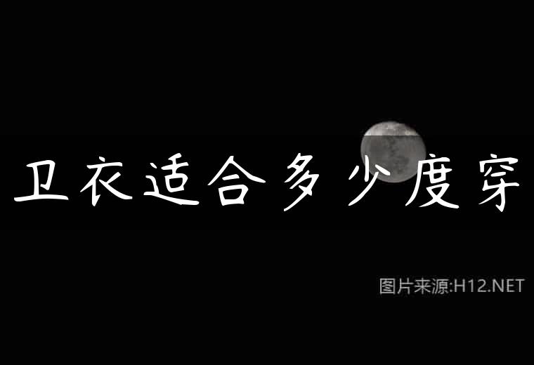 卫衣适合多少度穿